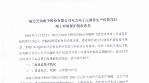 开云app入口电力电子元器件生产经营项目竣工环境保护验收意见
