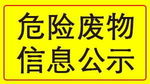 开云app入口 2022年度危险废物信息公示