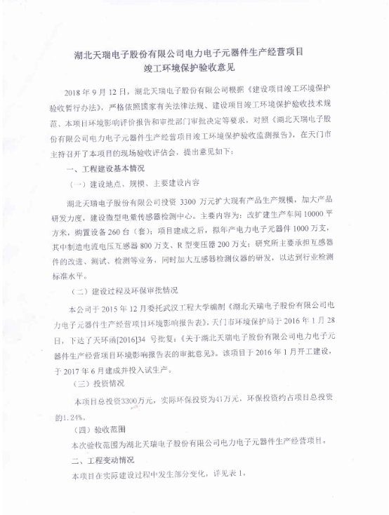 开云app入口电力电子元器件生产经营项目竣工环境保护验收意见-1